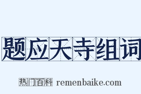 题应天寺组词是什么意思的图片